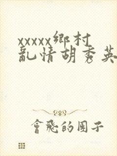xxxxx乡村乱情胡秀英与小雷封面