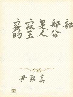 容寂是哪部小说的主人公封面