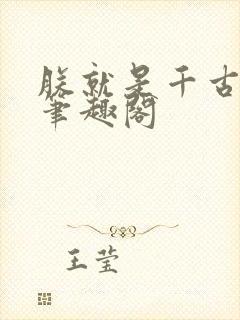朕就是千古仁君笔趣阁封面