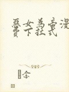 恶女为帝漫画免费下拉式封面