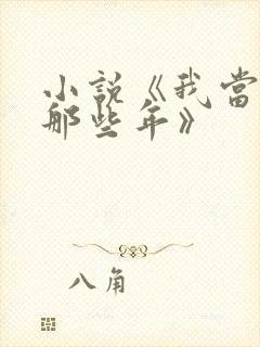 小说《我当道士那些年》