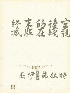 终末的后宫无删减版在线观看