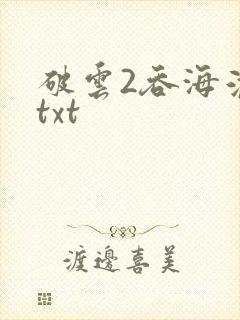 破云2吞海淮上txt