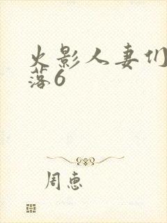 火影人妻们的堕落6