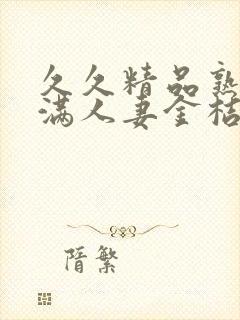 久久精品熟妇丰满人妻金桔av