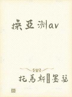 操亚洲av