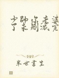 少帅你老婆又跑了未删减完整版封面