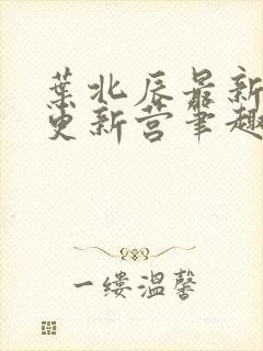 叶北辰最新章节更新营笔趣阁小说