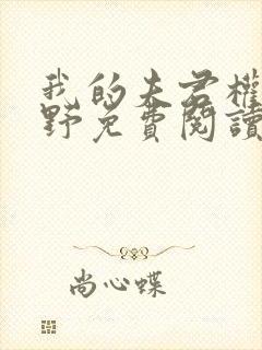 我的夫君权倾朝野免费阅读
