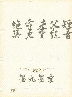 绝命老父短剧全集免费观看封面