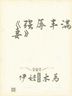 《强辱丰满的人妻》封面