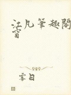江凡笔趣阁无弹窗