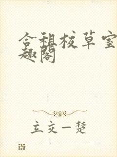 合租校草室友笔趣阁封面