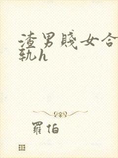 渣男贱女合集出轨h封面