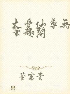 大爱仙尊无弹窗笔趣阁