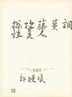 总攻藤蔓调教双性美人