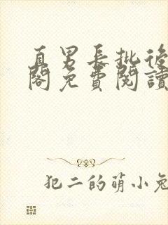 直男长批后笔趣阁免费阅读全文