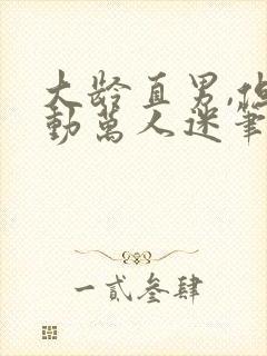 大龄直男,但被动万人迷笔趣阁封面