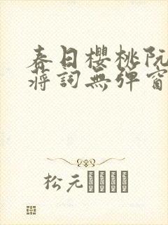 春日樱桃阮圆圆蒋词无弹窗笔趣阁封面
