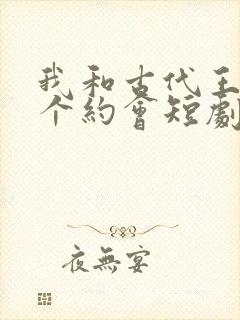 我和古代王爷有个约会短剧免费封面