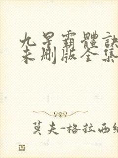 九星霸体诀小说未删版全集