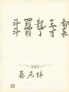 斗罗龙王都封号斗罗了才来系统免费