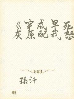 《穿成早死的炮灰原配我怒嫁反派》
