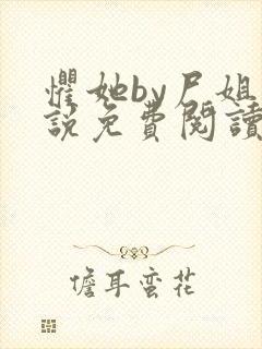 惧她by尸姐小说免费阅读