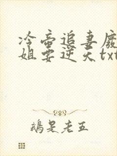冷帝追妻废材小姐要逆天txt小说