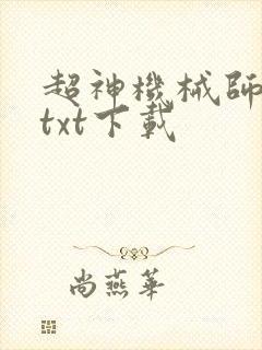 超神机械师精校txt下载