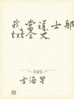 我当道士那些年txt全文封面