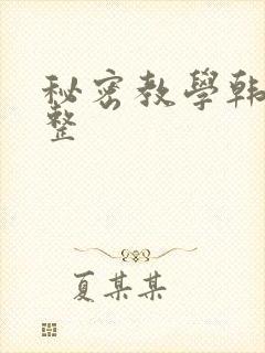 秘密教学韩漫完整