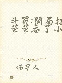 斗罗:开局把宁荣荣吞了小说封面