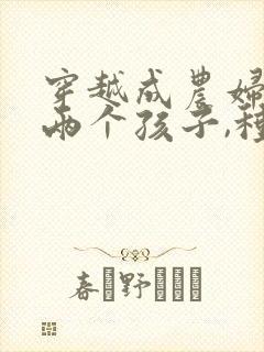穿越成农妇,有两个孩子,种田文