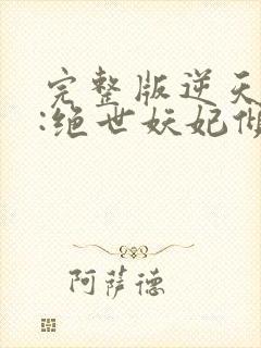 完整版逆天萌兽:绝世妖妃倾天下封面