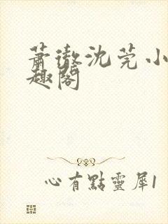 萧彻沈莞小说笔趣阁