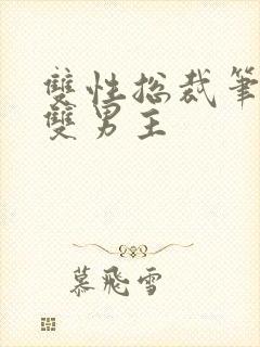 双性总裁笔趣阁双男主