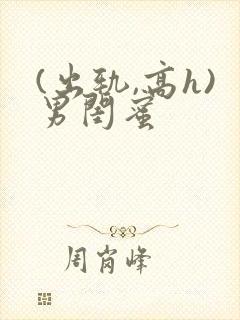 (出轨,高h)男闺蜜封面