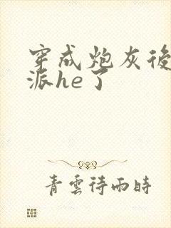 穿成炮灰后和反派he了