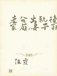 老公出轨后回归家庭,妻子该如何应对?