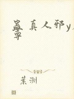 蛊 真人邪y魔尊