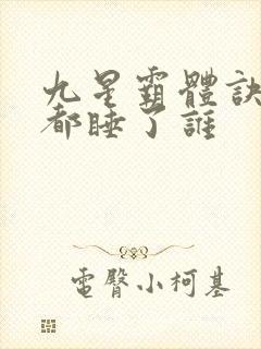 九星霸体诀龙尘都睡了谁