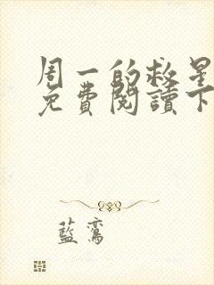 周一的救星漫画免费阅读下拉式