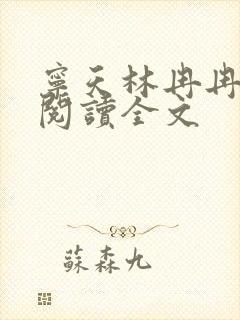宁天林冉冉免费阅读全文