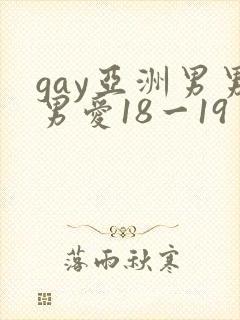 gay亚洲男男男爱18一19