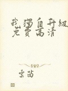我独自升级漫画免费高清