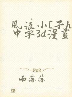 风流小[子hd中字3d漫画封面