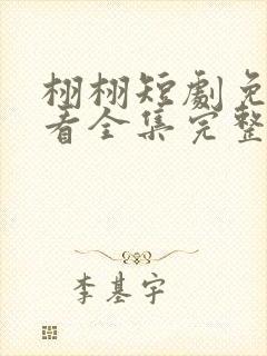 栩栩短剧免费观看全集完整版高清