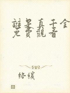 谁是真千金短剧免费观看