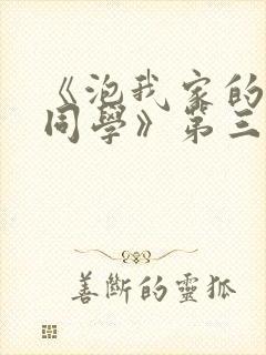 《泡我家的黑田同学》第三集动漫在